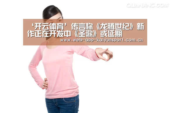 ‘开云体育’传言称《龙腾世纪》新作正在开发中《圣歌》或延期(图1) 开云体育