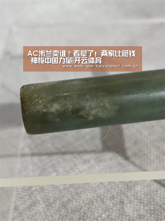 AC米兰卖谁?看晕了!两家比砸钱 神秘中国力量|开云体育(图2) 开云体育