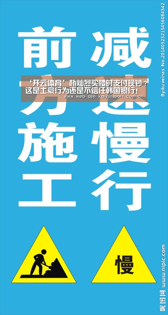 ‘开云体育’朴灿烈买楼时支付现钞?这是土豪行为还是不信任韩国银行!(图2) 开云体育