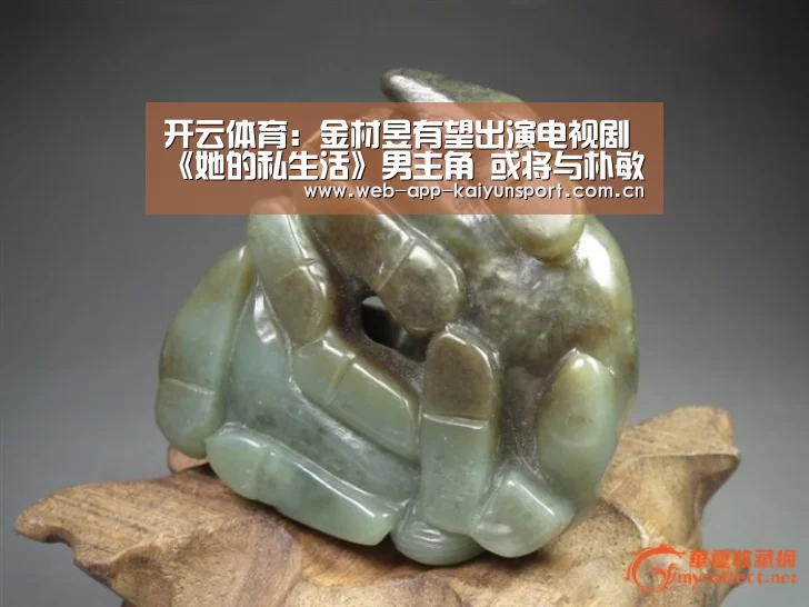 开云体育:金材昱有望出演电视剧《她的私生活》男主角 或将与朴敏英展开合作(图2) 开云体育