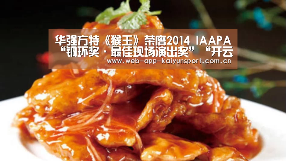 华强方特《猴王》荣膺2014 IAAPA“铜环奖·最佳现场演出奖”“开云体育”(图1) 开云体育