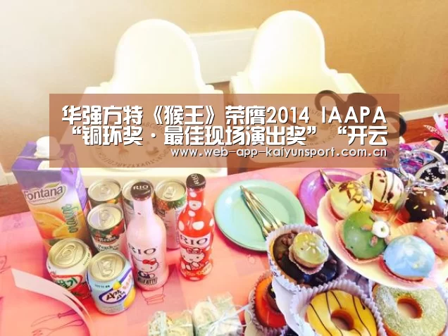 华强方特《猴王》荣膺2014 IAAPA“铜环奖·最佳现场演出奖”“开云体育”(图2) 开云体育