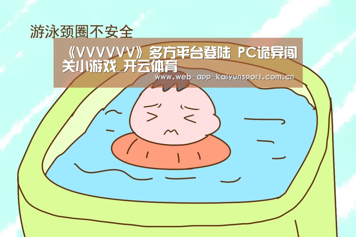 《VVVVVV》多方平台登陆 PC诡异闯关小游戏_开云体育(图1) 开云体育