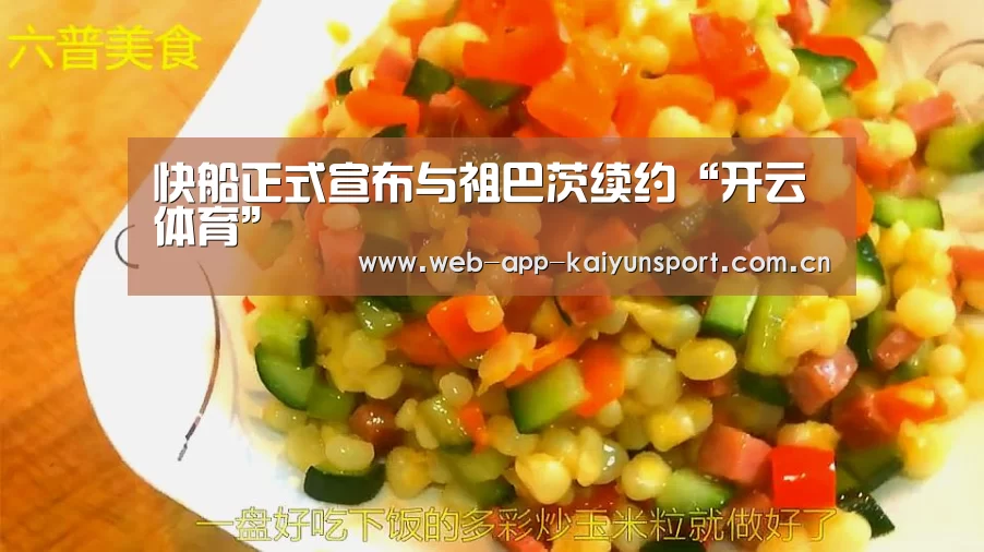 快船正式宣布与祖巴茨续约“开云体育”(图4) 开云体育